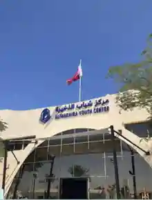 Exterior of Al Thakhira Youth Center from the researcher’s LinkedIn activity screenshot